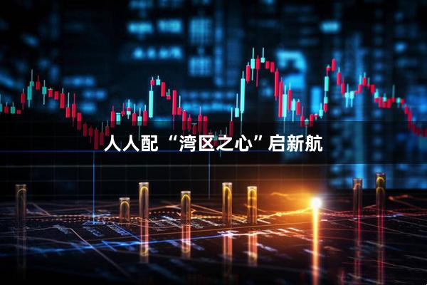 人人配 “湾区之心”启新航