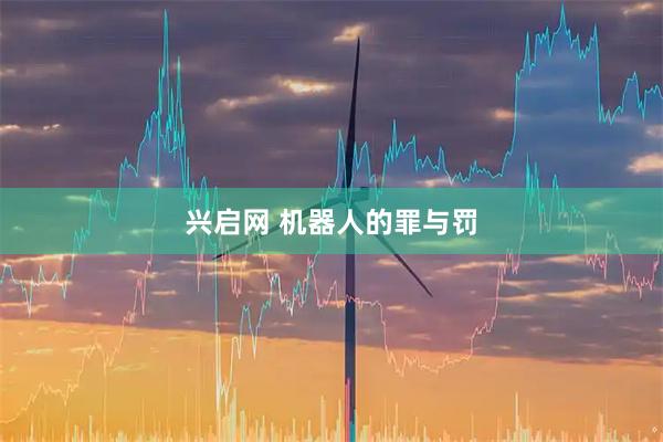 兴启网 机器人的罪与罚